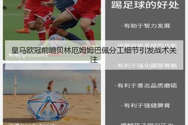 皇马欧冠前瞻贝林厄姆姆巴佩分工细节引发战术关注